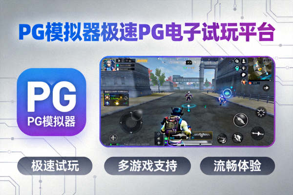 关于PG模拟器极速PG电子试玩平台介绍配图