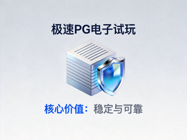 极速PG电子试玩品牌核心价值之稳定与可靠展示图标