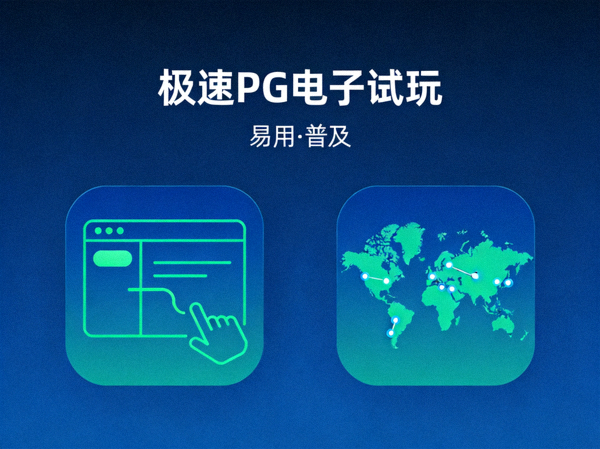 极速PG电子试玩品牌核心价值之易用与普及展示图标
