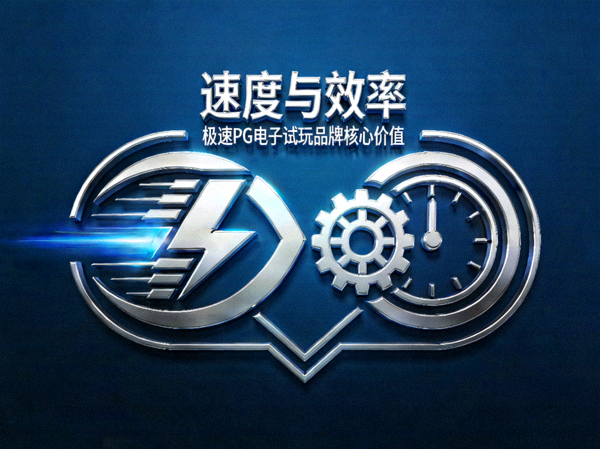 极速PG电子试玩品牌核心价值之速度与效率展示图标