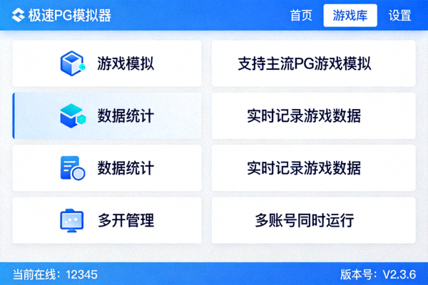 极速PG模拟器软件界面与功能介绍示意图