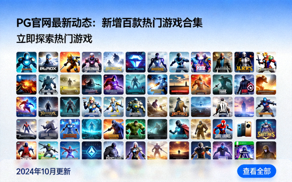 PG官网发布最新动态新增百款热门游戏合集展示