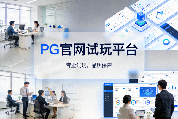 PG官网试玩平台公司办公环境与团队协作场景展示图