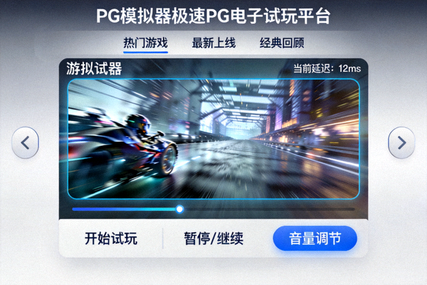 PG模拟器极速PG电子试玩平台界面展示图，展示流畅的游戏试玩场景