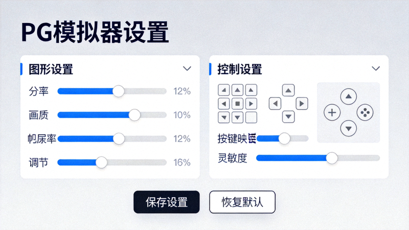 PG模拟器设置界面概览图，展示图形、控制等配置选项
