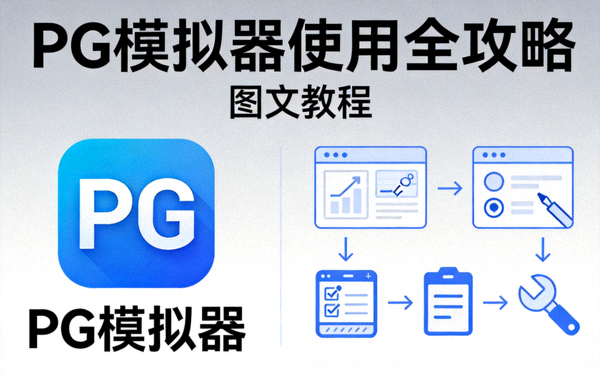 PG模拟器使用全攻略图文教程封面