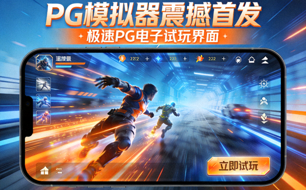 PG模拟器震撼首发宣传图，展示极速PG电子试玩界面